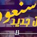 نجوم العراق يجتمعون على الأمل في اوبريت #سنعود_من_جديد 8 نجوم العراق يجتمعون على الأمل في اوبريت #سنعود_من_جديد