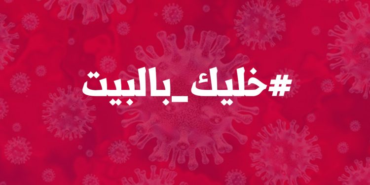 حملة الإعلام اللبناني “خليك بالبيت” تناشد الرئيسين عون ودياب فرض حظر التجوّل في لبنان 1 حملة الإعلام اللبناني “خليك بالبيت” تناشد الرئيسين عون ودياب فرض حظر التجوّل في لبنان