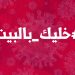 حملة الإعلام اللبناني “خليك بالبيت” تناشد الرئيسين عون ودياب فرض حظر التجوّل في لبنان 8 حملة الإعلام اللبناني “خليك بالبيت” تناشد الرئيسين عون ودياب فرض حظر التجوّل في لبنان