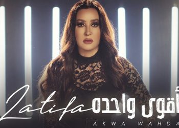 بالفيديو – استمتع بكامل ألبوم لطيفة الجديد “أقوى واحدة” وانت في الحجر المنزلي