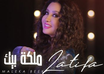 شاهد جديد لطيفة فيديو كليب “ملكة بيك”