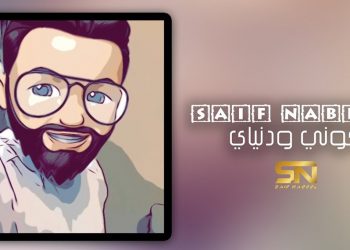 “كوني و دنياي” جديد سيف نبيل