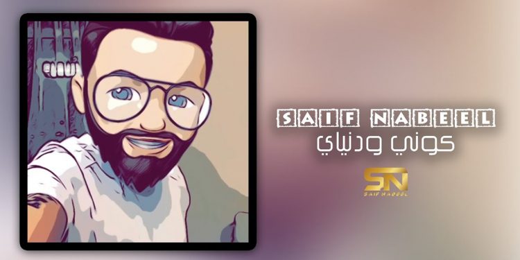“كوني و دنياي” جديد سيف نبيل