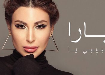 استمع لجديد يارا “حبيبي يا”..أغنية خليجية رومنسية