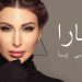 استمع لجديد يارا “حبيبي يا”..أغنية خليجية رومنسية
