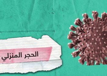 تعرف على طريقة الحجر المنزلي وهذه بعض الإرشادات والنصائح