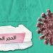تعرف على طريقة الحجر المنزلي وهذه بعض الإرشادات والنصائح
