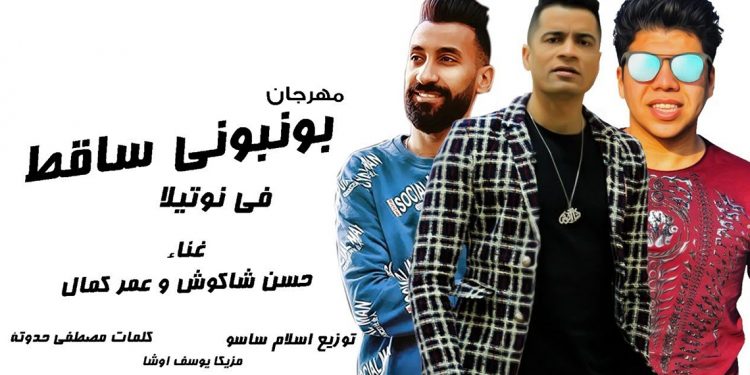 مهرجان "بونبوني ساقط في نوتيلا " جديد حسن شاكوش و عمر كمال 1 مهرجان “بونبوني ساقط في نوتيلا ” جديد حسن شاكوش و عمر كمال