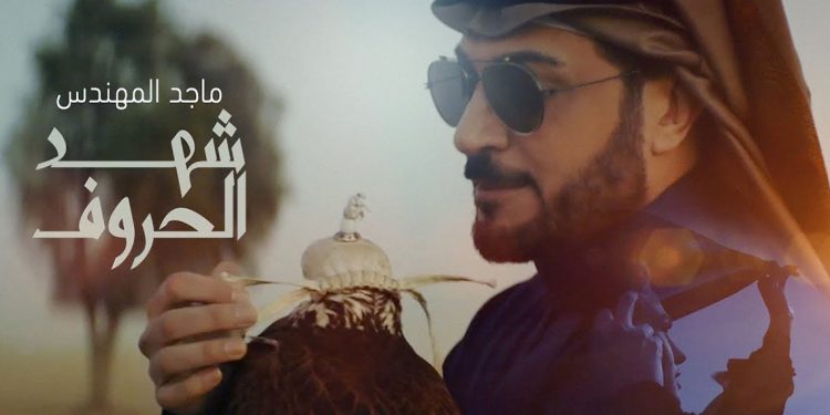 مليون مشاهدة لفيديو كليب ماجد المهندس الجديد "شهد الحروف" 1 مليون مشاهدة لفيديو كليب ماجد المهندس الجديد “شهد الحروف”