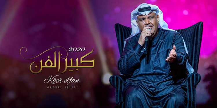 نبيل شعيل يطرح ألبومه الجديد “كبير الفن” 1 نبيل شعيل يطرح ألبومه الجديد “كبير الفن”