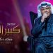 نبيل شعيل يطرح ألبومه الجديد “كبير الفن”