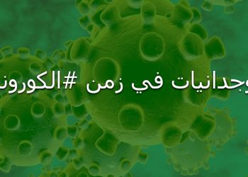 وجدانيات في زمن #الكورونا