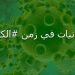 وجدانيات في زمن #الكورونا 8 وجدانيات في زمن #الكورونا