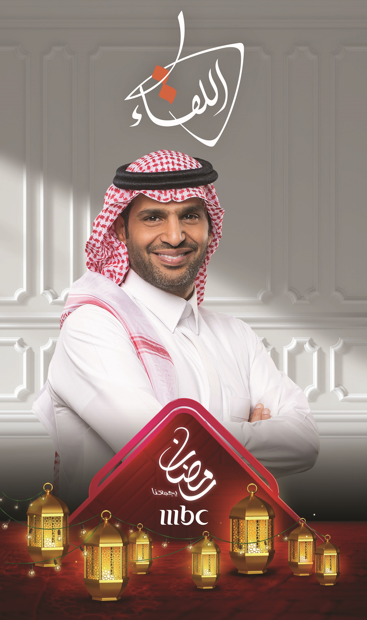 MBC1 Ramadan 2020 Al Likaa with Mofeed Nuwaiser