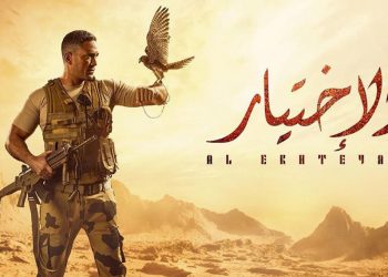 مسلسل “الاختيار” لأمير كرارة يتصدر قائمة الأكثر مشاهدة