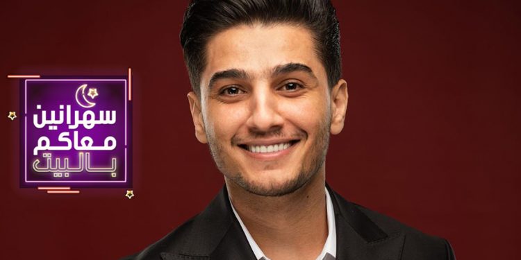 هذا ما كشفه محمد عساف لبرنامج سهرانين معاكم بالبيت