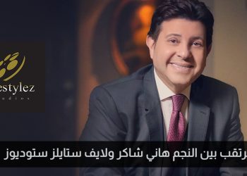 تعاون مرتقب بين النجم هاني شاكر ولايف ستايلز ستوديوز