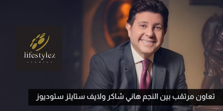 تعاون مرتقب بين النجم هاني شاكر ولايف ستايلز ستوديوز 1 تعاون مرتقب بين النجم هاني شاكر ولايف ستايلز ستوديوز