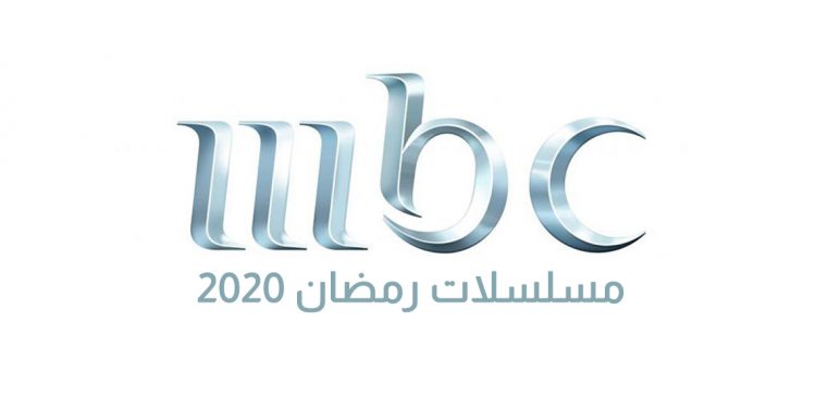 القائمة الكاملة لمسلسلات رمضان 2020 على شبكة قنوات "ام بي سي" 1 القائمة الكاملة لمسلسلات رمضان 2020 على شبكة قنوات “ام بي سي”