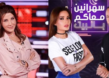 هذا ما كشفته نانسي عجرم لسيرين عبد النور واحمد فهمي في أول سهرة رمضانية