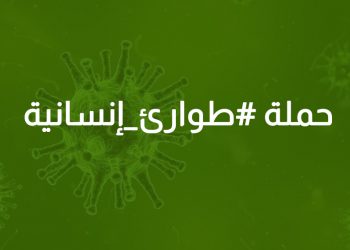 بالفيديو – حملة #طوارئ_إنسانية مدعومة من وزيرة الاعلام منال عبد الصمد
