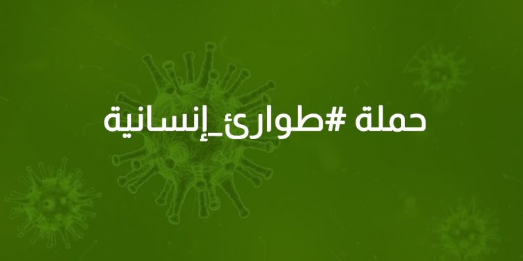 بالفيديو - حملة #طوارئ_إنسانية مدعومة من وزيرة الاعلام منال عبد الصمد 1 بالفيديو – حملة #طوارئ_إنسانية مدعومة من وزيرة الاعلام منال عبد الصمد