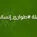 بالفيديو - حملة #طوارئ_إنسانية مدعومة من وزيرة الاعلام منال عبد الصمد 8 بالفيديو – حملة #طوارئ_إنسانية مدعومة من وزيرة الاعلام منال عبد الصمد
