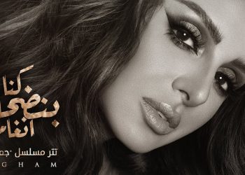 انغام تحقق نجاح كبير في “كنا بنضحك” وتنافس بقوة للفوز بأفضل تتر رمضاني