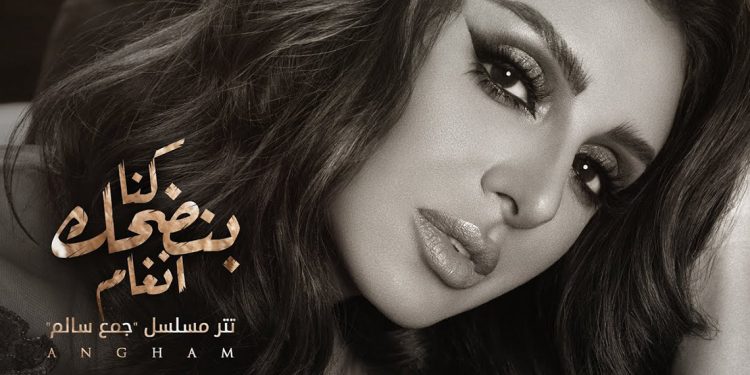 انغام تحقق نجاح كبير في “كنا بنضحك” وتنافس بقوة للفوز بأفضل تتر رمضاني