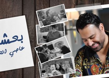 عاصي الحلاني يصدر فيديو كليب “بعشقك” مع أفراد عائلته