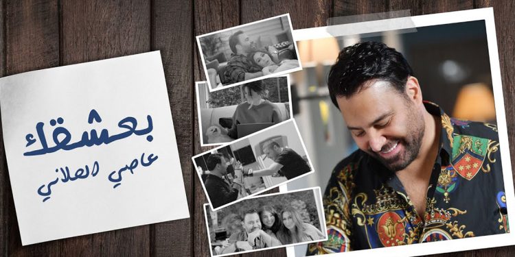 عاصي الحلاني يصدر فيديو كليب "بعشقك" مع أفراد عائلته 1 عاصي الحلاني يصدر فيديو كليب “بعشقك” مع أفراد عائلته