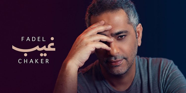 فضل شاكر يحتل الرقم الثاني على يوتيوب بعد ساعات قليلة على اصدار #غيب 1 فضل شاكر يحتل الرقم الثاني على يوتيوب بعد ساعات قليلة على اصدار #غيب