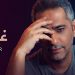 فضل شاكر يحتل الرقم الثاني على يوتيوب بعد ساعات قليلة على اصدار #غيب