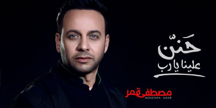 استمع لـ6 أدعية من ألبوم مصطفى قمر الديني "حنين علينا يارب" 1 استمع لـ6 أدعية من ألبوم مصطفى قمر الديني “حنين علينا يارب”