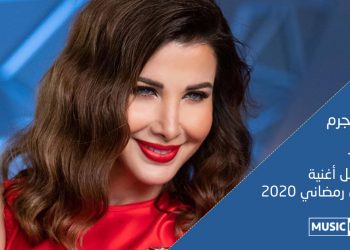 نانسي عجرم تفوز بإستطلاع افضل أغنية تتر لمسلسل رمضاني بـ”العمر” بعد مشاركة 313683 شخص