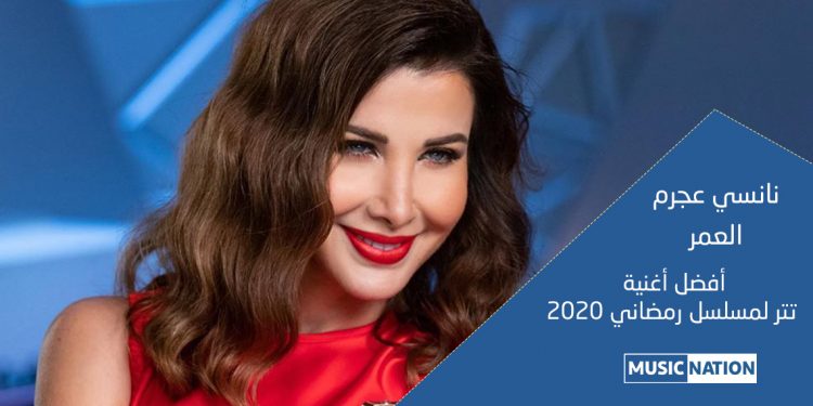 نانسي عجرم تفوز بإستطلاع افضل أغنية تتر لمسلسل رمضاني بـ"العمر" بعد مشاركة 313683 شخص 1 نانسي عجرم تفوز بإستطلاع افضل أغنية تتر لمسلسل رمضاني بـ”العمر” بعد مشاركة 313683 شخص