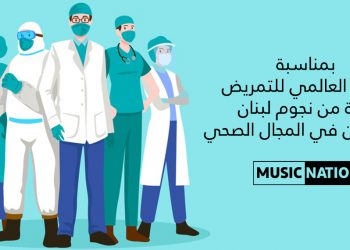بمناسبة اليوم العالمي للتمريض… تحيّة من نجوم لبنان للعاملين في المجال الصحي
