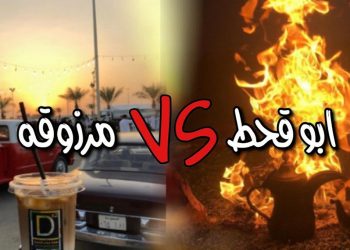 “مرزوقة” و”أبو قحط” – مسابقة في السعودية تتحول لحدث عالمي ومنافسة بين النجوم