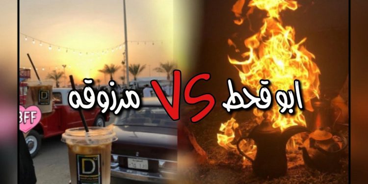 "مرزوقة" و"أبو قحط" - مسابقة في السعودية تتحول لحدث عالمي ومنافسة بين النجوم 1 “مرزوقة” و”أبو قحط” – مسابقة في السعودية تتحول لحدث عالمي ومنافسة بين النجوم