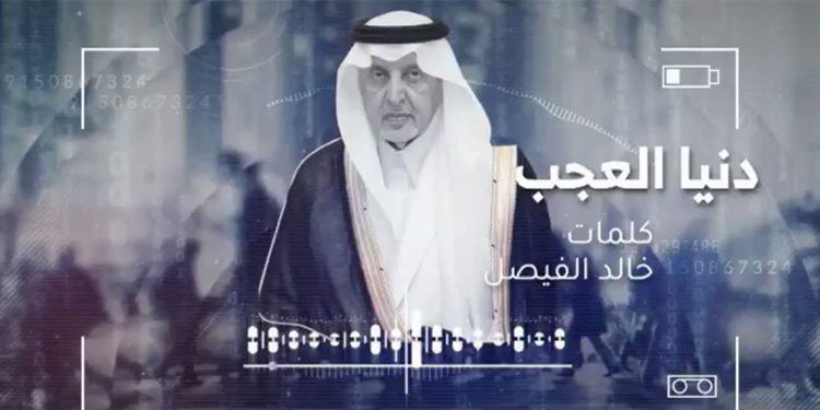 بالفيديو - “دنيا العجب” قصيدة جديدة للأمير خالد الفيصل 1 بالفيديو – “دنيا العجب” قصيدة جديدة للأمير خالد الفيصل