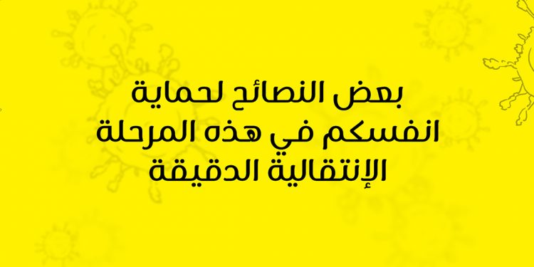 بالفيديو - نصائح هامة لحماية انفسكم في فترة تخفيف إجراءات كورونا ورفع الحظر 1 بالفيديو – نصائح هامة لحماية انفسكم في فترة تخفيف إجراءات كورونا ورفع الحظر
