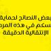 بالفيديو - نصائح هامة لحماية انفسكم في فترة تخفيف إجراءات كورونا ورفع الحظر 8 بالفيديو – نصائح هامة لحماية انفسكم في فترة تخفيف إجراءات كورونا ورفع الحظر