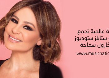 أغنية عالمية تجمع لايف ستايلز ستوديوز وكارول سماحة
