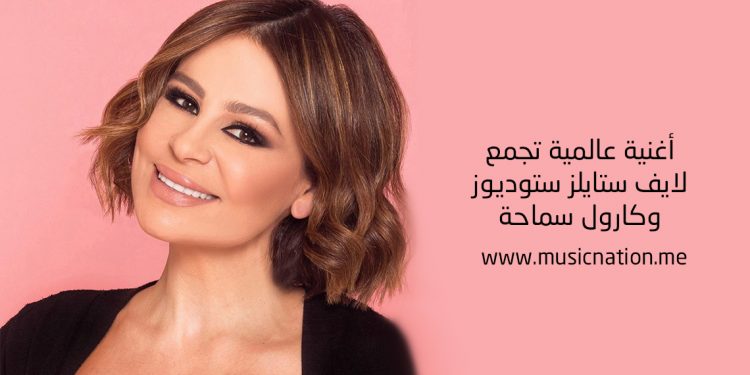 أغنية عالمية تجمع لايف ستايلز ستوديوز وكارول سماحة