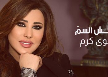 بالفيديو – “نعش السم” كلمات صادقة من نجوى كرم لمناسبة اليوم العالمي للمخدرات