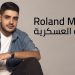 رولان مهنا يصدر اغنيته الجديدة “باللهجة العسكرية” 8 رولان مهنا يصدر اغنيته الجديدة “باللهجة العسكرية”