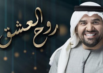 حسين الجسمي يبُث مشاعر المحبة في “روح العشق”