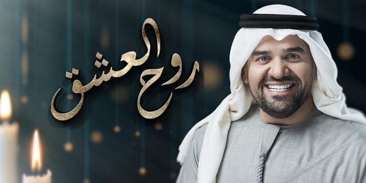 حسين الجسمي يبُث مشاعر المحبة في "روح العشق" 1 حسين الجسمي يبُث مشاعر المحبة في “روح العشق”