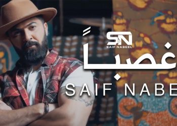 فيديو كليب “غصباً”..جديد سيف نبيل بأسلوب مبتكر