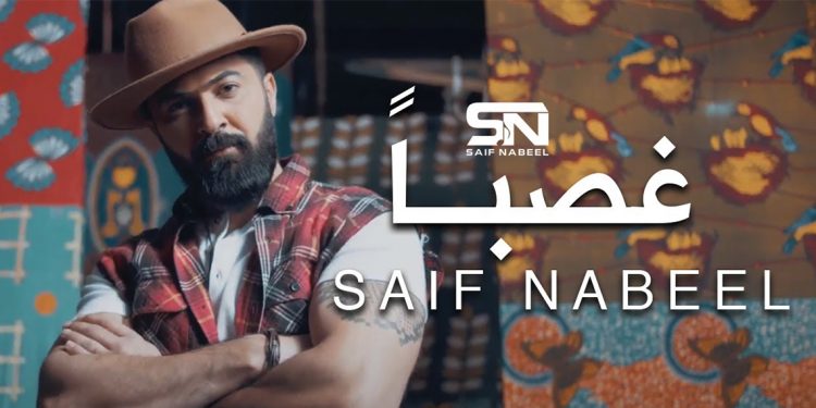 فيديو كليب "غصباً"..جديد سيف نبيل بأسلوب مبتكر 1 فيديو كليب “غصباً”..جديد سيف نبيل بأسلوب مبتكر